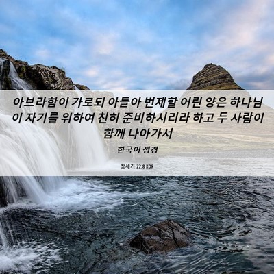 Picture 06 - 창세기 22:8 KOR - 아브라함이 가로되 아들아 번제할 - Bible Verse Picture