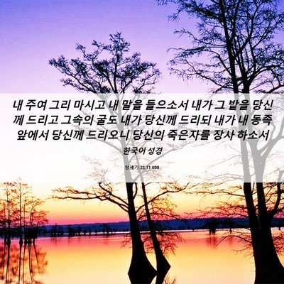 Picture 06 - 창세기 23:11 KOR - 내 주여 그리 마시고 내 말을 - Bible Verse Picture