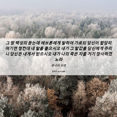 Picture 06 - 창세기 23:13 KOR - 그 땅 백성의 듣는데 에브론에게 - Bible Verse Picture