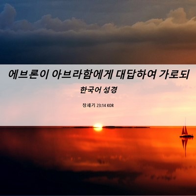 Picture 06 - 창세기 23:14 KOR - 에브론이 아브라함에게 대답하여 - Bible Verse Picture