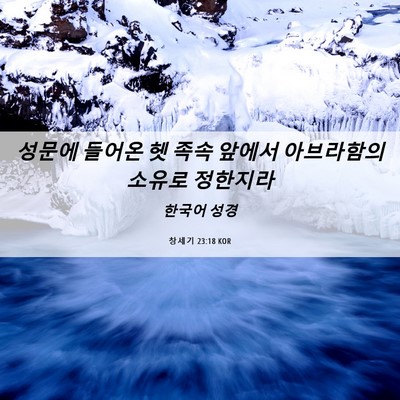 Picture 06 - 창세기 23:18 KOR - 성문에 들어온 헷 족속 앞에서 - Bible Verse Picture