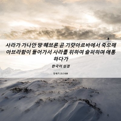 Picture 06 - 창세기 23:2 KOR - 사라가 가나안 땅 헤브론 곧 - Bible Verse Picture