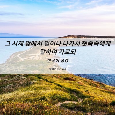 Picture 06 - 창세기 23:3 KOR - 그 시체 앞에서 일어나 나가서 - Bible Verse Picture