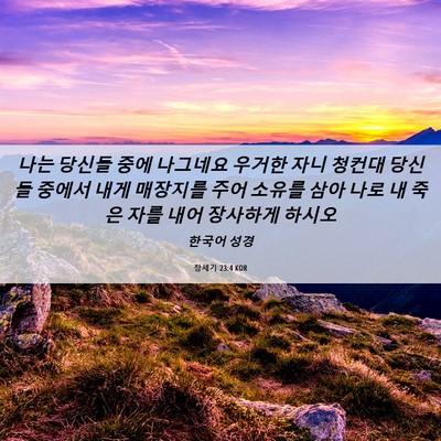 Picture 06 - 창세기 23:4 KOR - 나는 당신들 중에 나그네요 우거한 - Bible Verse Picture
