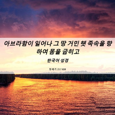 Picture 06 - 창세기 23:7 KOR - 아브라함이 일어나 그 땅 거민 헷 - Bible Verse Picture