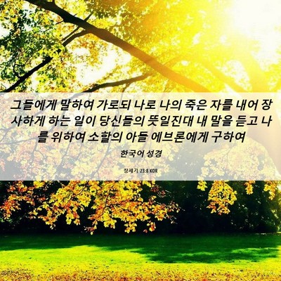 Picture 06 - 창세기 23:8 KOR - 그들에게 말하여 가로되 나로 나의 - Bible Verse Picture