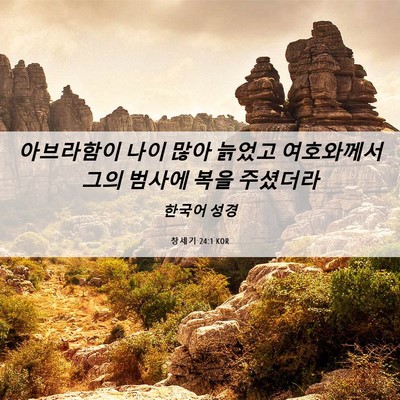 Picture 06 - 창세기 24:1 KOR - 아브라함이 나이 많아 늙었고 - Bible Verse Picture
