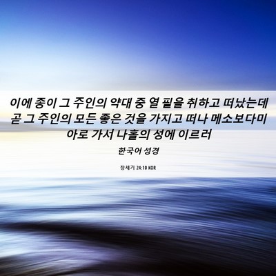 Picture 06 - 창세기 24:10 KOR - 이에 종이 그 주인의 약대 중 열 필을 - Bible Verse Picture