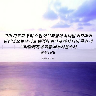 Picture 06 - 창세기 24:12 KOR - 그가 가로되 우리 주인 아브라함의 - Bible Verse Picture