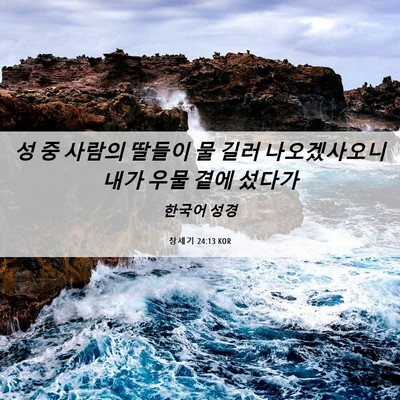 Picture 06 - 창세기 24:13 KOR - 성 중 사람의 딸들이 물 길러 - Bible Verse Picture