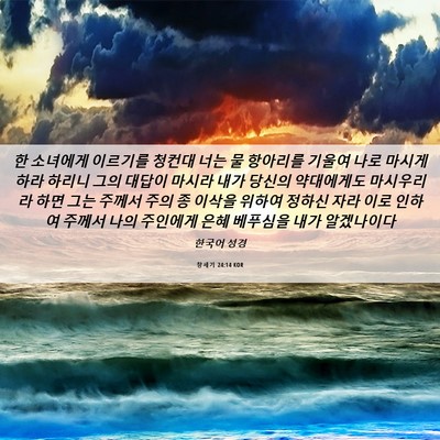 Picture 06 - 창세기 24:14 KOR - 한 소녀에게 이르기를 청컨대 너는 - Bible Verse Picture