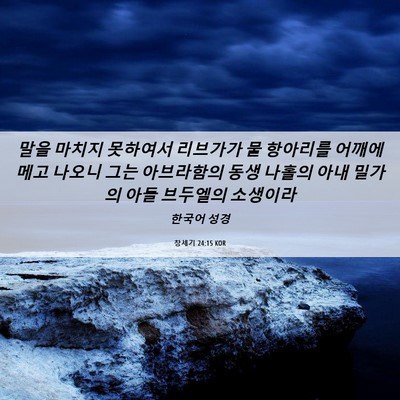 Picture 06 - 창세기 24:15 KOR - 말을 마치지 못하여서 리브가가 물 - Bible Verse Picture