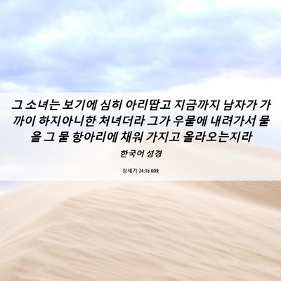 Picture 06 - 창세기 24:16 KOR - 그 소녀는 보기에 심히 아리땁고 - Bible Verse Picture
