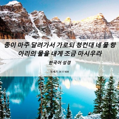 Picture 06 - 창세기 24:17 KOR - 종이 마주 달려가서 가로되 청컨대 - Bible Verse Picture