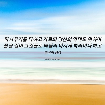 Picture 06 - 창세기 24:19 KOR - 마시우기를 다하고 가로되 당신의 - Bible Verse Picture