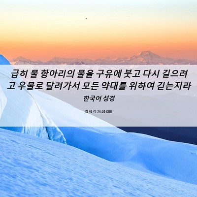 Picture 06 - 창세기 24:20 KOR - 급히 물 항아리의 물을 구유에 붓고 - Bible Verse Picture