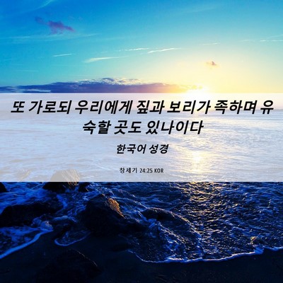 Picture 06 - 창세기 24:25 KOR - 또 가로되 우리에게 짚과 보리가 - Bible Verse Picture