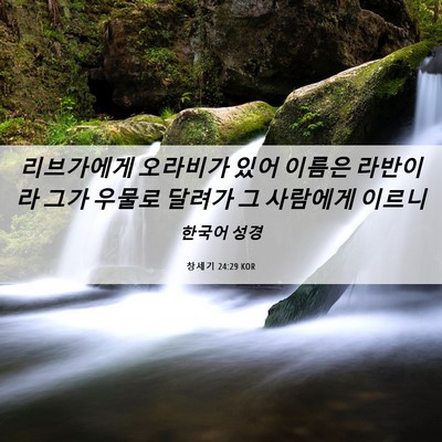 Picture 06 - 창세기 24:29 KOR - 리브가에게 오라비가 있어 이름은 - Bible Verse Picture