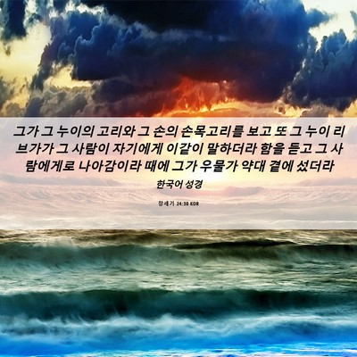 Picture 06 - 창세기 24:30 KOR - 그가 그 누이의 고리와 그 손의 - Bible Verse Picture