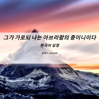 Picture 06 - 창세기 24:34 KOR - 그가 가로되 나는 아브라함의 - Bible Verse Picture