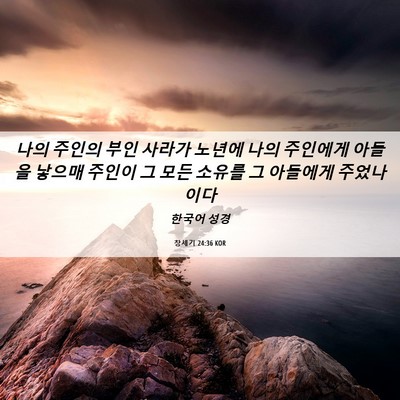 Picture 06 - 창세기 24:36 KOR - 나의 주인의 부인 사라가 노년에 - Bible Verse Picture