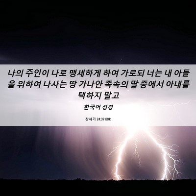 Picture 06 - 창세기 24:37 KOR - 나의 주인이 나로 맹세하게 하여 - Bible Verse Picture