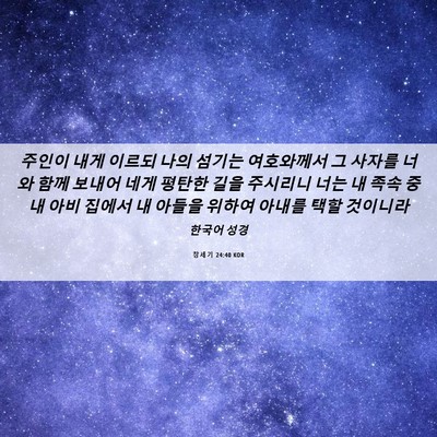 Picture 06 - 창세기 24:40 KOR - 주인이 내게 이르되 나의 섬기는 - Bible Verse Picture