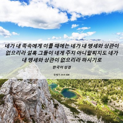 Picture 06 - 창세기 24:41 KOR - 네가 내 족속에게 이를 때에는 네가 - Bible Verse Picture