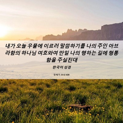 Picture 06 - 창세기 24:42 KOR - 내가 오늘 우물에 이르러 말씀하기를 - Bible Verse Picture