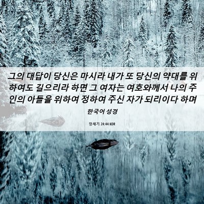 Picture 06 - 창세기 24:44 KOR - 그의 대답이 당신은 마시라 내가 또 - Bible Verse Picture