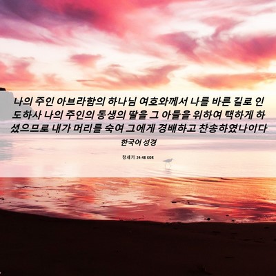 Picture 06 - 창세기 24:48 KOR - 나의 주인 아브라함의 하나님 - Bible Verse Picture