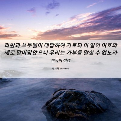 Picture 06 - 창세기 24:50 KOR - 라반과 브두엘이 대답하여 가로되 이 - Bible Verse Picture