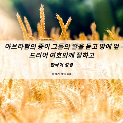 Picture 06 - 창세기 24:52 KOR - 아브라함의 종이 그들의 말을 듣고 - Bible Verse Picture