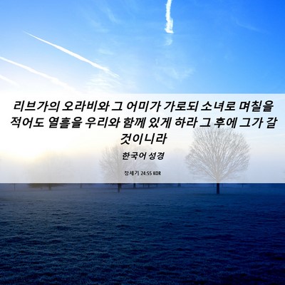 Picture 06 - 창세기 24:55 KOR - 리브가의 오라비와 그 어미가 가로되 - Bible Verse Picture