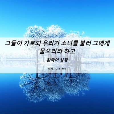 Picture 06 - 창세기 24:57 KOR - 그들이 가로되 우리가 소녀를 불러 - Bible Verse Picture