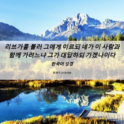Picture 06 - 창세기 24:58 KOR - 리브가를 불러 그에게 이르되 네가 - Bible Verse Picture