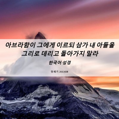 Picture 06 - 창세기 24:6 KOR - 아브라함이 그에게 이르되 삼가 내 - Bible Verse Picture