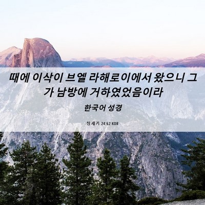 Picture 06 - 창세기 24:62 KOR - 때에 이삭이 브엘 라해로이에서 - Bible Verse Picture