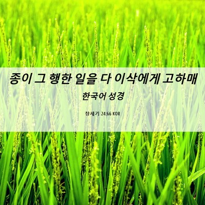Picture 06 - 창세기 24:66 KOR - 종이 그 행한 일을 다 이삭에게 - Bible Verse Picture