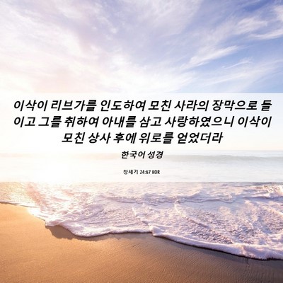 Picture 06 - 창세기 24:67 KOR - 이삭이 리브가를 인도하여 모친 - Bible Verse Picture
