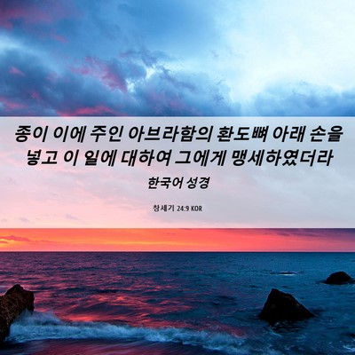 Picture 06 - 창세기 24:9 KOR - 종이 이에 주인 아브라함의 환도뼈 - Bible Verse Picture