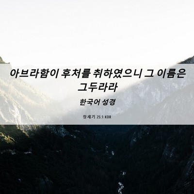 Picture 06 - 창세기 25:1 KOR - 아브라함이 후처를 취하였으니 그 - Bible Verse Picture