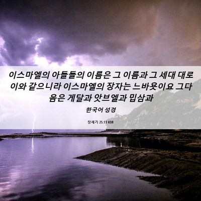 Picture 06 - 창세기 25:13 KOR - 이스마엘의 아들들의 이름은 그 - Bible Verse Picture