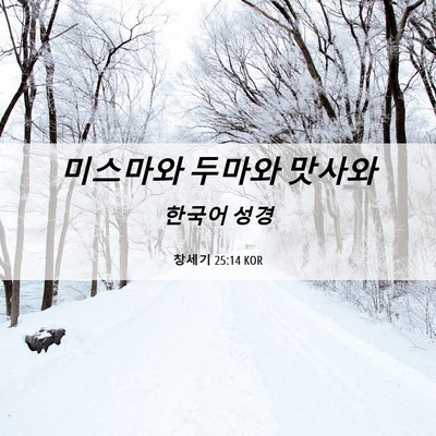 Picture 06 - 창세기 25:14 KOR - 미스마와 두마와 - Bible Verse Picture