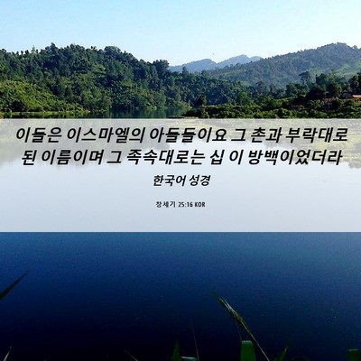Picture 06 - 창세기 25:16 KOR - 이들은 이스마엘의 아들들이요 그 - Bible Verse Picture