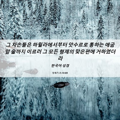 Picture 06 - 창세기 25:18 KOR - 그 자손들은 하윌라에서부터 - Bible Verse Picture