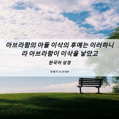 Picture 06 - 창세기 25:19 KOR - 아브라함의 아들 이삭의 후예는 - Bible Verse Picture