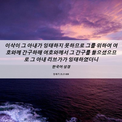 Picture 06 - 창세기 25:21 KOR - 이삭이 그 아내가 잉태하지 못하므로 - Bible Verse Picture