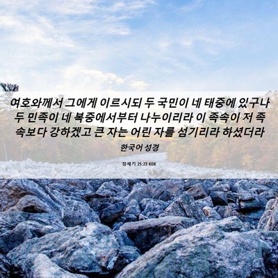 Picture 06 - 창세기 25:23 KOR - 여호와께서 그에게 이르시되 두 - Bible Verse Picture