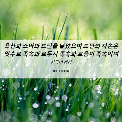 Picture 06 - 창세기 25:3 KOR - 욕산과 스바와 드단을 낳았으며 - Bible Verse Picture
